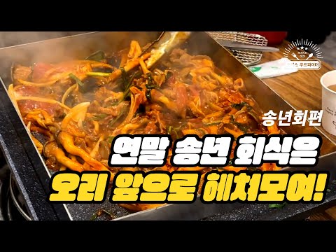 연말 송년 회식은 오리 앞으로 헤쳐모여! (feat. 직장인 ‘이만큼’만 먹으면 버틸 수 있어) | 상암 청도미나리 식당, 베스킨라빈스 신메뉴)