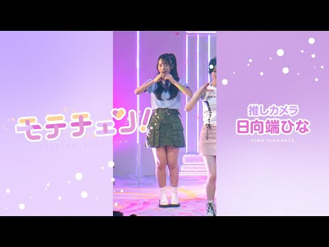 【推しカメラ】モテチェン！／高嶺のなでしこ／日向端ひな【HoneyWorks】