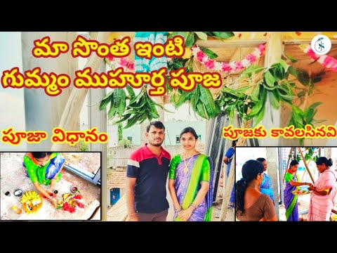 మా సొంత ఇంటి గుమ్మం ముహూర్త పూజ #Gummam muhurtha Pooja process #gadapa Pooja #Sadhwika neeli