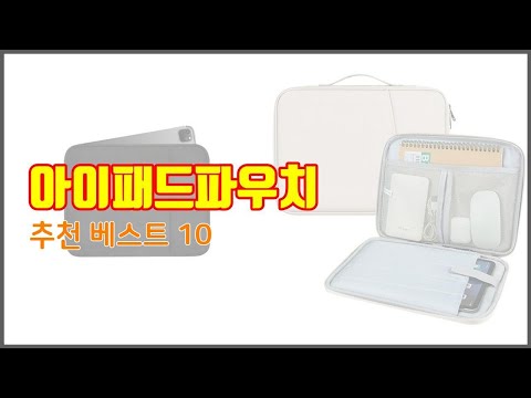 아이패드파우치 추천 가치있는 구매, 10가지 최고의 상품 순위