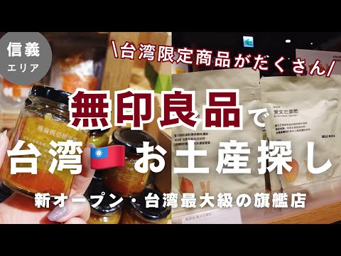 無印良品で台湾お土産探し🇹🇼最新フラッグシップストア|MUJIカフェ|限定商品・台湾名産品