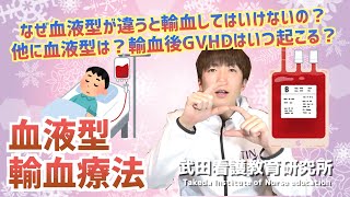 なぜ血液型が違うと輸血してはいけないの？ABOの他に血液型は？輸血後GVHDはいつ起こる？／血液型・輸血療法／血液・造血器系／冬期セミナーを開催します／【看護師国試対策】