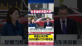 比亚迪出海再获大单  英国订购5000辆电动车 #比亚迪 #byd #atto3