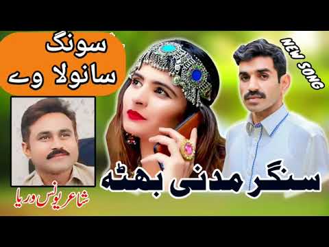 Sanwla Way l Singer Madni Bhutta l New Saraiki Song 2024 Eid Song l