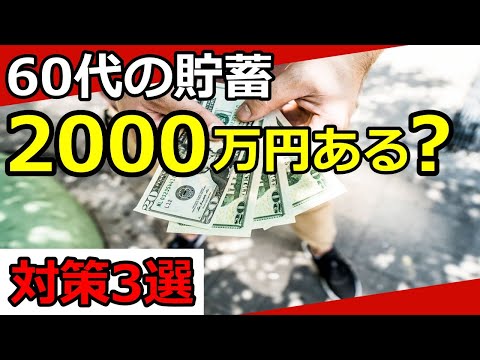 【老後資金】60代で貯蓄2000万円ある？老後資金で困らない方法3選