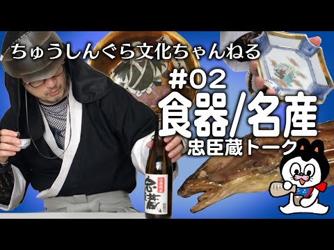 もりいくすおの忠臣蔵文化ちゃんねる　♯０２「食器/名産」