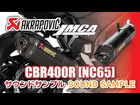 【JMCA認証】AKRAPOVICスリップオンライン サウンド Honda CBR400R 8BL適合モデル