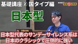 【基礎講座 Part2】 日本型とは？ / 国タイプ(日・米・欧)の分類