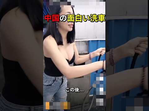 中国の面白い洗車 #shorts