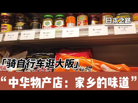 无人售货中华物产店：家乡的味道！