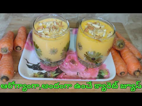 అందంగా ఆరోగ్యాంగా ఉంచే క్యారెట్ జ్యూస్ | carrot juice | healthy carrot juice| Carrot juice in telugu