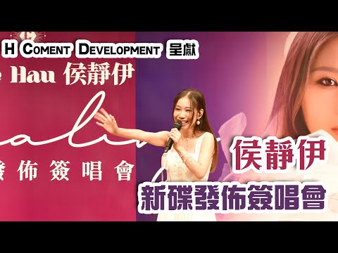 H  Coment  Development 呈獻 ・侯靜伊 新碟發佈簽唱會