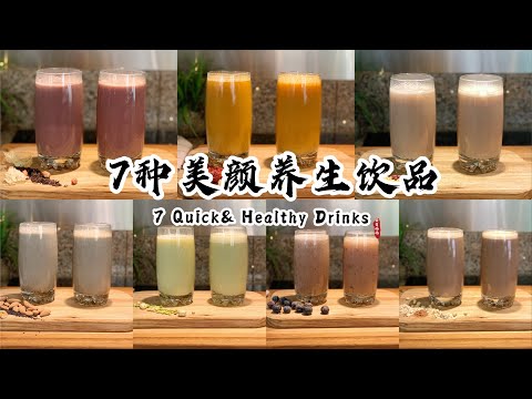 【破壁机食谱】7种美颜养生饮品｜7 Quick & Healthy Drinks