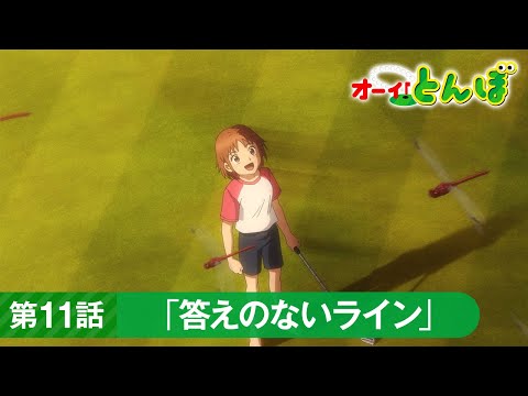 テレビアニメ「オーイ！とんぼ」第11話「答えのないライン」予告動画