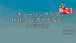 【ガイドなし】チューリングラブ feat.Sou / ナナヲアカリ【カラオケ】