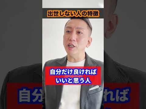 出世する人しない人４選