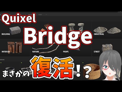 Fabはどうなる！？2024年中にこれだけはチェック！QuixelBridgeの復活と今後について【Unreal Engineニュース】