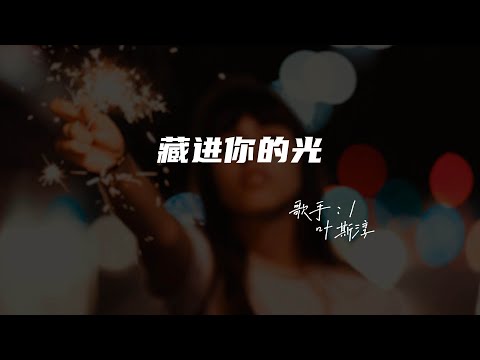 叶斯淳 - 藏进你的光♫『像影子偷偷藏进你的光 等你照亮我的方向。』『动态歌词 | 高音质 』