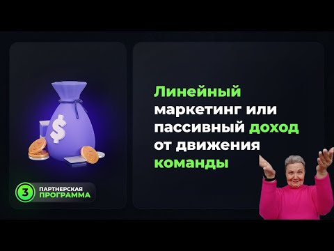 Линейный маркетинг в Social Lift