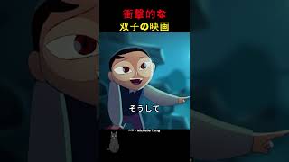 衝撃的な 双子の映画