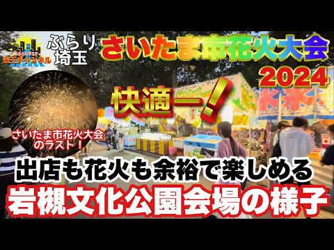 【ぶらり.埼玉.花火】さいたま市花火大会2024のラスト！岩槻文化公園の花火大会をレポートぶらり