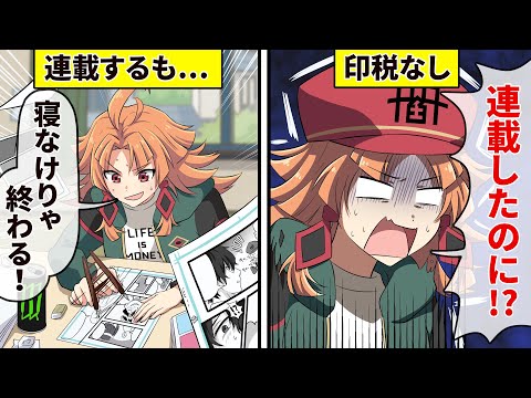 マンガ家になっても極貧!?  新人漫画家に待ち受けていた落とし穴…【アニメ】【マンガ動画】