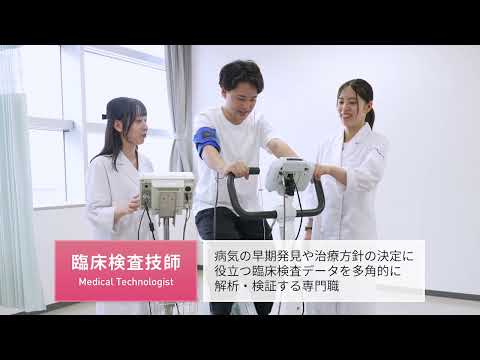 医療保健学部 臨床検査学科