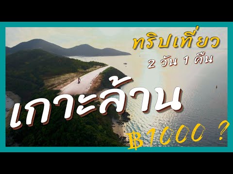 เกาะล้าน 2 วัน 1 คืน กินอิ่ม ขี่รถกินลมฟินๆ หาดสวย น้ำใสมาก คนละ 1,000 เหลือมั้ย  ไม่เหลือ