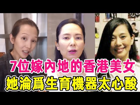 7位嫁內地的香港美女，有人淪為生育機器，有人至今無子被婆婆嫌棄#蔡少芬 #郭羡妮#陳松伶#黃金年代