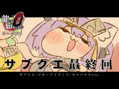 【 龍が如く0 】 サブクエ最終回だああッ🔥🔥🔥 Ι YAKUZA ZERO #13【 猫又おかゆ/ホロライブ 】