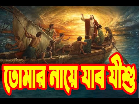 তোমার নায়ে যাবো যীশু | Tomar Naye Jabo Jishu | Christian Bangla Worship Song | Rony Biswas