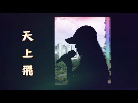 天上飛 - 李承鉉 (Moon Chew 鄒月 Cover)