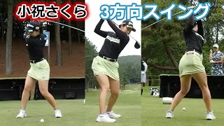 小祝さくら ゴルフスイング 前から後ろから | Sakura Koiwai 3 angle golf swing