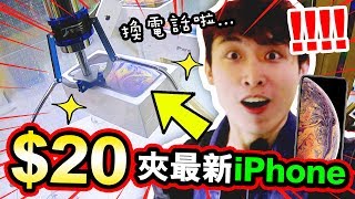 【夾娃娃】OMG😱😱$20就可以夾「最新iPhone」！？(中字)