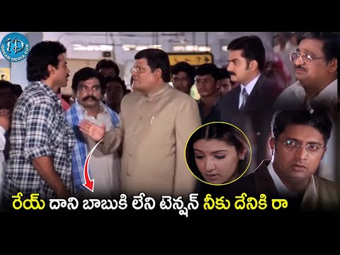 Nuvvu Naku Nachav Movie Super Hit Scene Venkatesh Emotional Scene | @iDreamCelebrityMasti