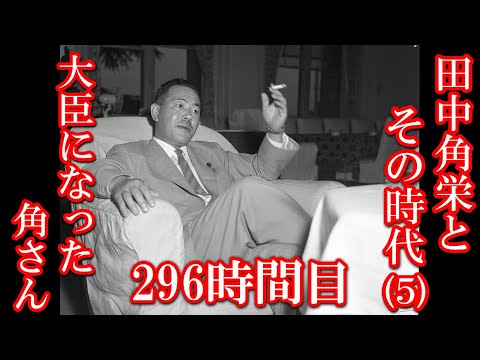 296 田中角栄とその時代（5）大臣になった角さん