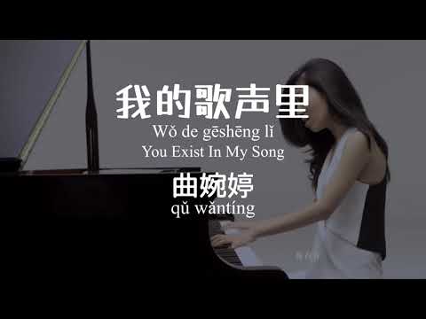 我的歌声里 Wo De Ge Sheng Li (You Exist In My Song) - 曲婉婷 Qu Wan Ting