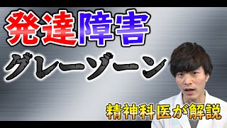 発達障害 グレーゾーン とは！？ 【 精神科医 が 解説 】