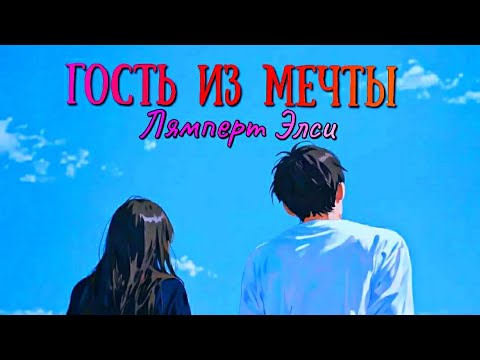 Гость из мечты - Лямперт Элси