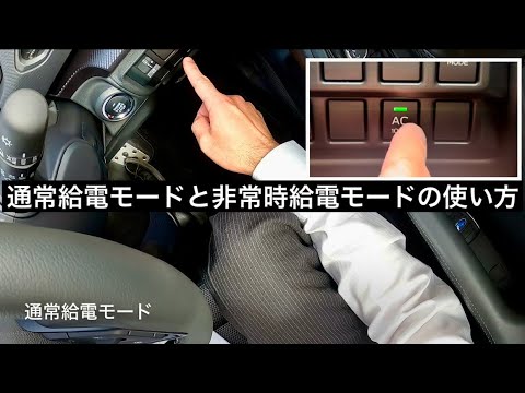 【スバル】ストロングハイブリッドの通常給電モードと非常時給電モードの使い方