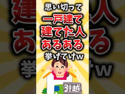 【2ch有益スレ】思い切って一戸建て建てた人あるある挙げてけｗ