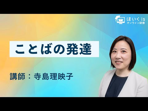 ことばの発達【言語聴覚士 寺島理映子先生】｜ほいくisオンライン研修