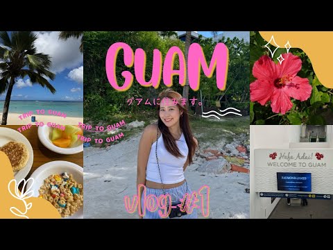 【GUAM VLOG】10年ぶりのグアム旅行✈️ 変わりすぎ、、