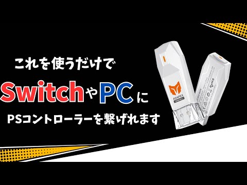 [商品レビュー] PS4と5のコントローラーをPCやSwitchなどで使えるようにできるアダプターが凄すぎた!!