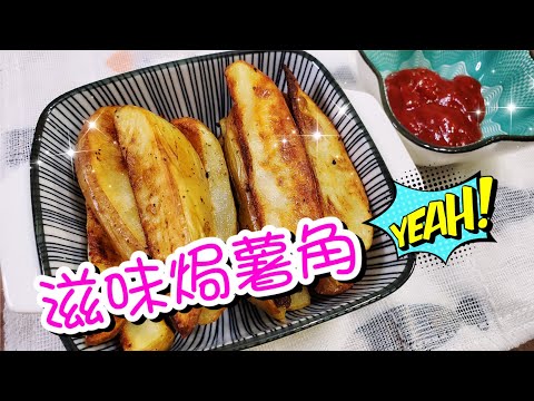 滋味焗薯角🥔 | 請訂閱支持🤗