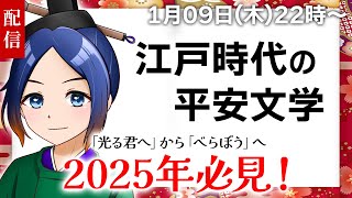 【古典】江戸時代の人にとっての平安文学とは？【古典Vtuber／よろづ萩葉】