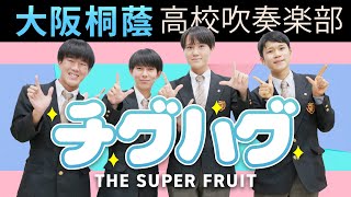 チグハグ/THE SUPER FRUIT【大阪桐蔭吹奏楽部】