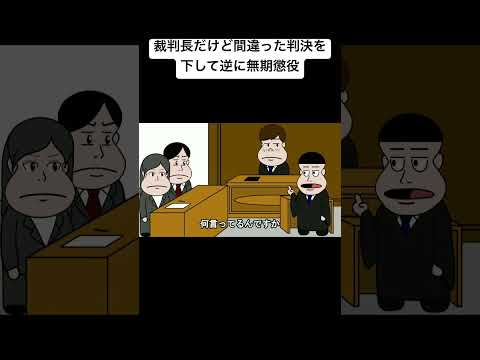 裁判長だけど間違った判決を下して逆に無期懲役#animation #anime #アニメ#コント#アニメコント#面白い#おすすめ