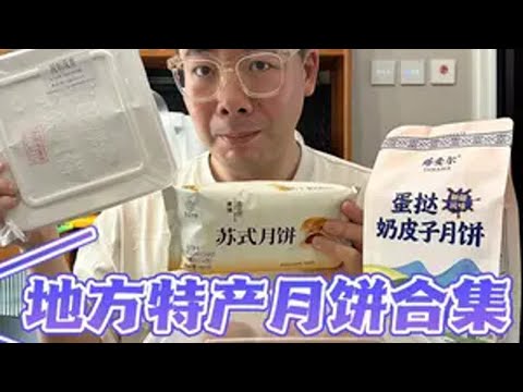 地方特色月饼测评！爆火的黄庄月饼也不过如此？！ 抖音美食推荐官 月饼测评 黄庄月饼