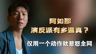 阿如那演反派有多逼真？導演只給他4句臺詞，他一個動作惹怒全網